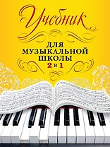Учебник для музыкальной школы. 2 в 1
