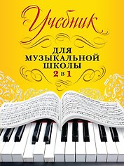 Учебник для музыкальной школы. 2 в 1