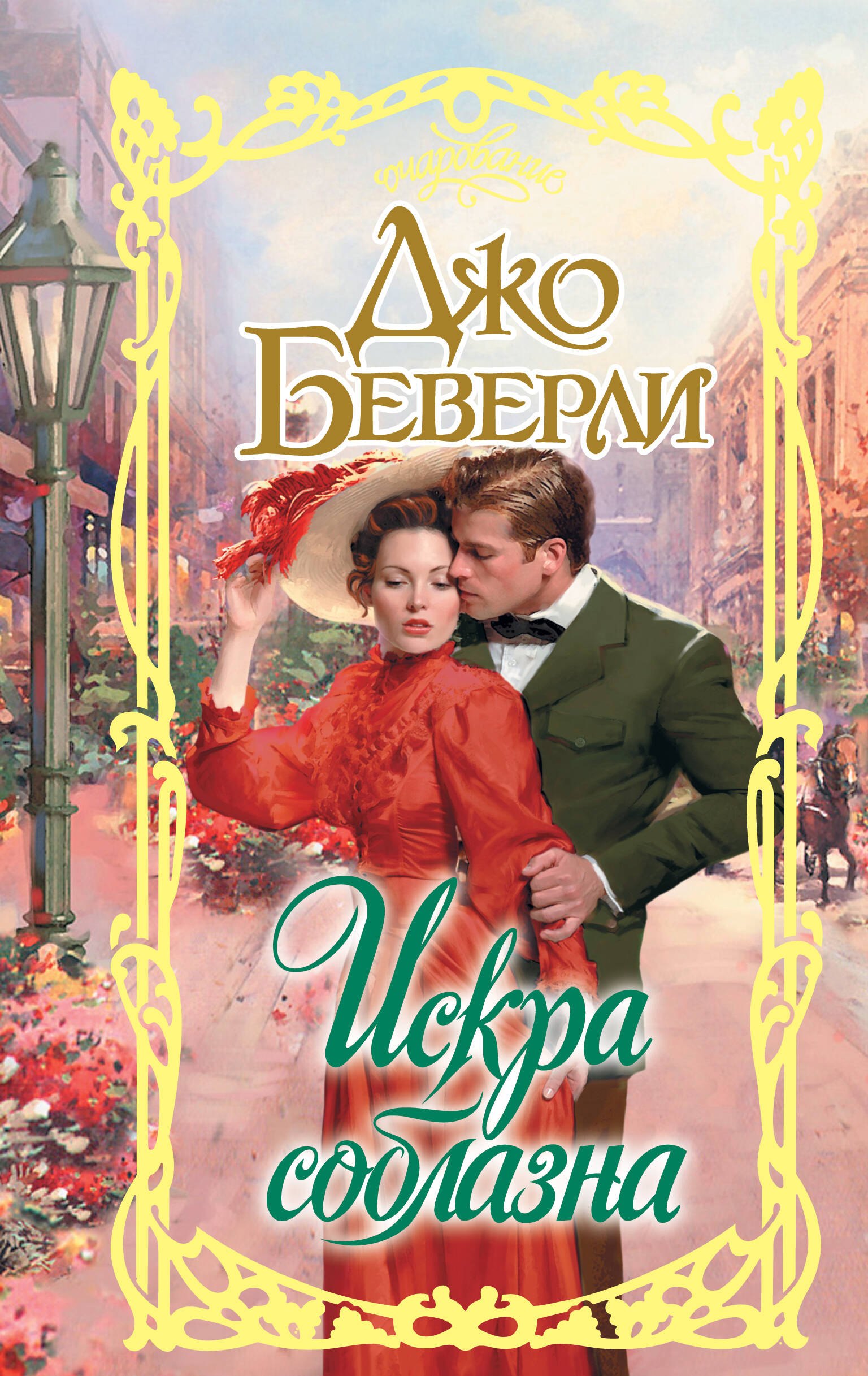 

Искра соблазна
