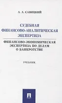 Судебная финансово-аналитическая экспертиза финансово-экономическая экспертиза по делам о банкротстве. Учебник