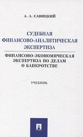 Судебная финансово-аналитическая экспертиза финансово-экономическая экспертиза по делам о банкротстве. Учебник