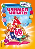 Учимся читать - 0