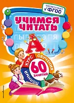 Учимся читать