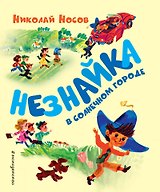 Незнайка в Солнечном городе (ил. А. Борисова)