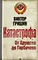 Катастрофа. От Хрущева до Горбачева - 0