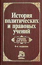 История политических и правовых учений: изд.4