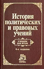 История политических и правовых учений: изд.4