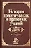 История политических и правовых учений: изд.4 - 0