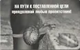 Сувенир Магнит 4*7см пластик. "на пути к поставленной цели..."