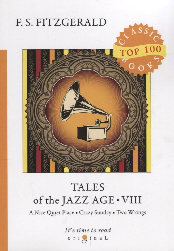  Буквоед Tales of the Jazz Age 8 = Сказки века джаза 8: на англ.яз