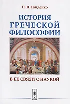 История греческой философии в ее связи с наукой