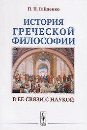 История греческой философии в ее связи с наукой