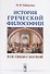 История греческой философии в ее связи с наукой - 0