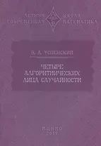 Четыре алгоритмических лица случайности