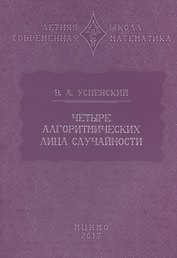 Четыре алгоритмических лица случайности