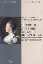 Интимный дневник шевалье де-Корберона, французского дипломата при дворе Екатерины II