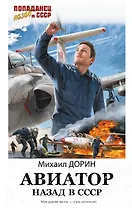 Авиатор: назад в СССР
