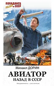 Авиатор: назад в СССР