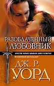 Разоблаченный любовник : роман - 0