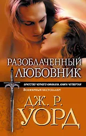 Разоблаченный любовник : роман