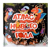 Атлас Нового года: книжка-панорамка - 0