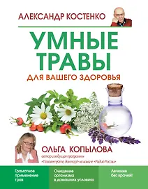 Умные травы для вашего здоровья
