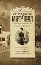 Убийства в Солтмарше: роман