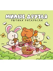 Уютная раскраска. Милые друзья