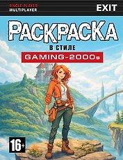 Раскраска в стиле GAMING-2000s