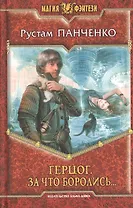 Герцог. За что боролись...: Фантастический роман.