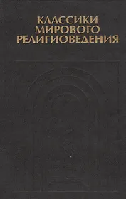 Классики мирового религиоведения. Антология