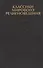 Классики мирового религиоведения. Антология - 0