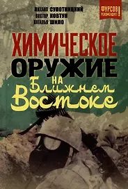 Химическое оружие на Ближнем Востоке