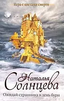 Солнцева Ожидай странника в день бури