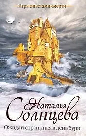 Солнцева Ожидай странника в день бури