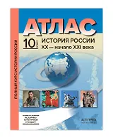 Атл.+к/к+зад. История России ХХ - начало ХХI века. 10 класс