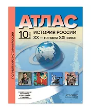 Атл.+к/к+зад. История России ХХ - начало ХХI века. 10 класс