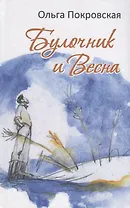 Булочник и Весна. Роман