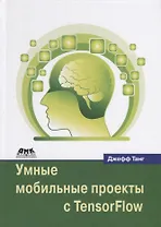 Умные мобильные проекты с TensorFlow