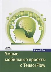 Умные мобильные проекты с TensorFlow
