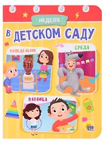 ЦК МИНИ. НЕДЕЛЯ В ДЕТСКОМ САДУ