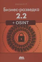 Бизнес-разведка 2.2 + OSINT