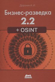 Бизнес-разведка 2.2 + OSINT