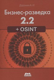 Бизнес-разведка 2.2 + OSINT
