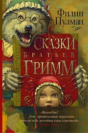 Сказки братьев Гримм
