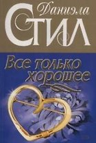 Все только хорошее