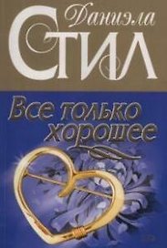 Все только хорошее