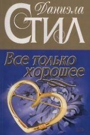 Все только хорошее