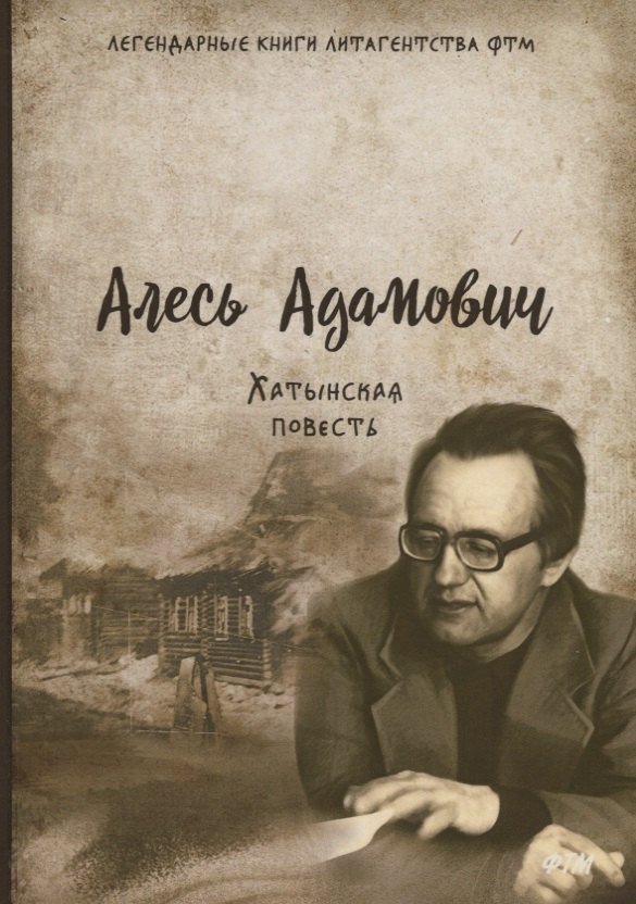 

Хатынская повесть