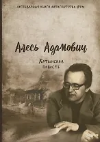 Хатынская повесть